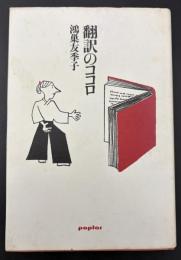 翻訳のココロ