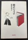 翻訳のココロ