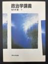 政治学講義