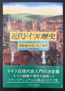 近代ドイツの歴史 : 18世紀から現代まで