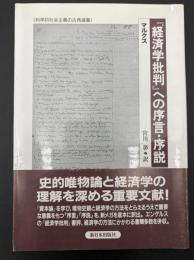 『経済学批判』への序言・序説