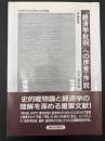 『経済学批判』への序言・序説