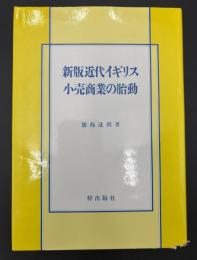 近代イギリス小売商業の胎動