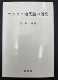 マルクス地代論の研究