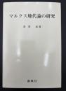 マルクス地代論の研究