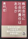 株式会社に社会的責任はあるか