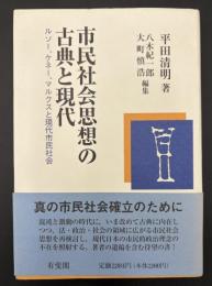 市民社会思想の古典と現代 : ルソー、ケネー、マルクスと現代市民社会