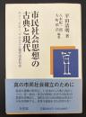 市民社会思想の古典と現代 : ルソー、ケネー、マルクスと現代市民社会