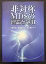 非対称MDSの理論と応用