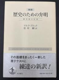 歴史のための弁明 : 歴史家の仕事