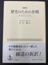 歴史のための弁明 : 歴史家の仕事