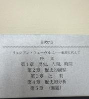 歴史のための弁明 : 歴史家の仕事
