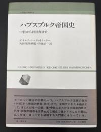 ハプスブルク帝国史 : 中世から1918年まで