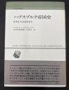ハプスブルク帝国史 : 中世から1918年まで