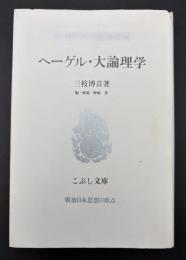 ヘーゲル・大論理学
