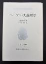 ヘーゲル・大論理学