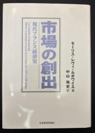 市場の創出 : 現代フランス経済史