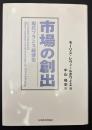 市場の創出 : 現代フランス経済史