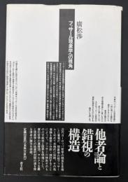 フッサール現象学への視角