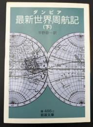 最新世界周航記