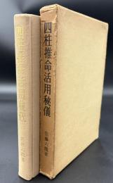 四柱推命活用秘儀