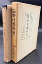 四柱推命學 : 大極秘傳
