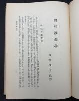 四柱推命學 : 大極秘傳