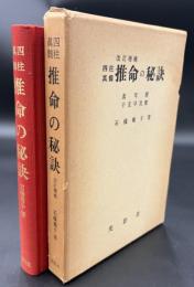 四柱真髄推命の秘訣 : 万年暦