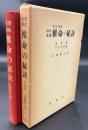 四柱真髄推命の秘訣 : 万年暦