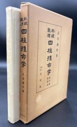 秘鍵数理四柱推命学 : 万年暦数理表