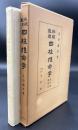 秘鍵数理四柱推命学 : 万年暦数理表