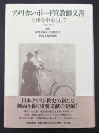 アメリカン・ボード宣教師文書 : 上州を中心として