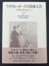 アメリカン・ボード宣教師文書 : 上州を中心として
