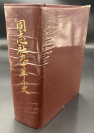 同志社九十年小史