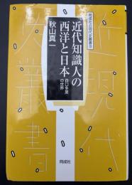 近代知識人の西洋と日本 : 森口多里の世界