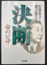 決断・命のビザ