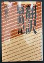 翻訳騒動記