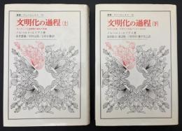 文明化の過程　上 (ヨーロッパ上流階層の風俗の変遷)：下（社会の変遷／文明化の理論のための見取図）
