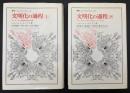 文明化の過程　上 (ヨーロッパ上流階層の風俗の変遷)：下（社会の変遷／文明化の理論のための見取図）