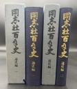 同志社百年史