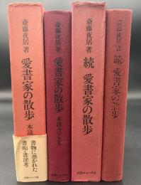 愛書家の散歩 : 本読みのこころ　2冊