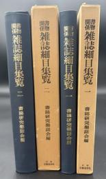 書物関係雑誌細目集覧　2冊