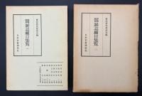 書物関係雑誌細目集覧　2冊