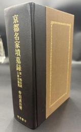 京都名家墳墓録 : 附・略伝並に碑文集覽