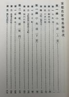 京都名家墳墓録 : 附・略伝並に碑文集覽