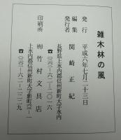 雑木林の風　関崎房太郎遺稿集