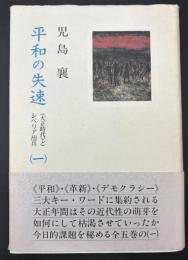 平和の失速 : <大正時代>とシベリア出兵