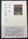 平和の失速 : <大正時代>とシベリア出兵