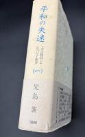 平和の失速 : <大正時代>とシベリア出兵