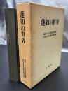 蓮如の世界 蓮如上人五百回忌記念論集